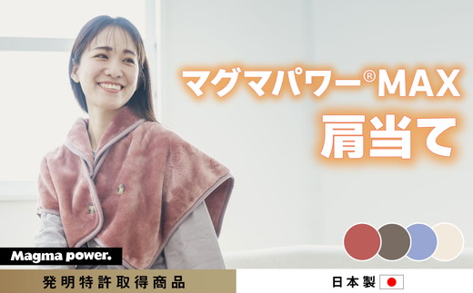 マグマパワーMAX2025 肩当て［吸湿発熱＆保温のW効果 極上のあたたかさ・日本（泉大津）製・発明特許取得