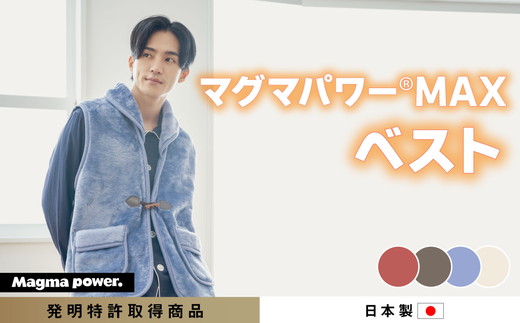 マグマパワーMAX2025 ベスト あったかベスト・吸湿発熱＆保温のW効果 極上のあたたかさ・日本（泉大津）製・発明特許取得