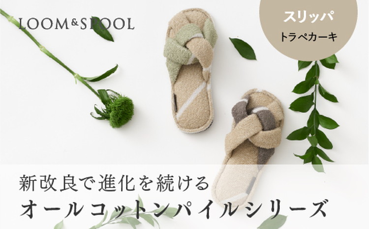 ナチュラルストレッチのオールコットンのパイルで作った【LIBRA】リブラパイル スリッパ