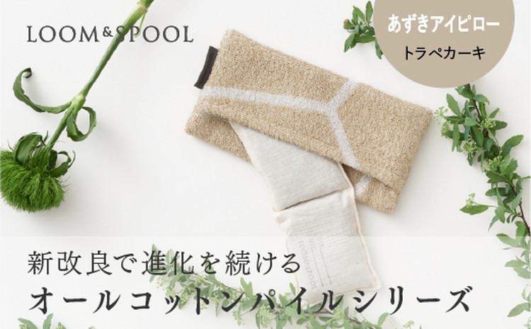 ナチュラルストレッチのオールコットンのパイルで作った【LIBRA】リブラパイル あずきアイピロー