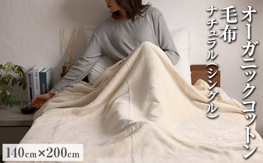 オーガニックコットン毛布 シングルサイズ 140×200cm