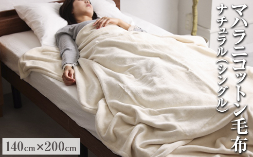 マハラニコットン毛布 シングルサイズ 140×200cm