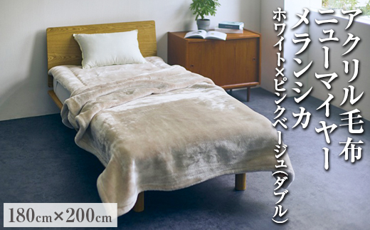 【ホワイト×ピンクベージュ】アクリル毛布 ニューマイヤー メランシカ ダブルサイズ180×200cm