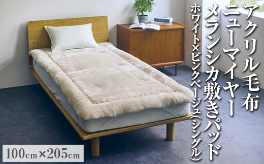 アクリル毛布 ニューマイヤー メランシカ敷きパッド ホワイト×ピンクベージュ シングルサイズ100×205cm