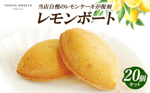 レモンボート(レモンケーキ） 20個入 | お菓子 おかし 洋菓子 焼菓子 焼き菓子 おやつ デザート レモン 《虎屋sweets》