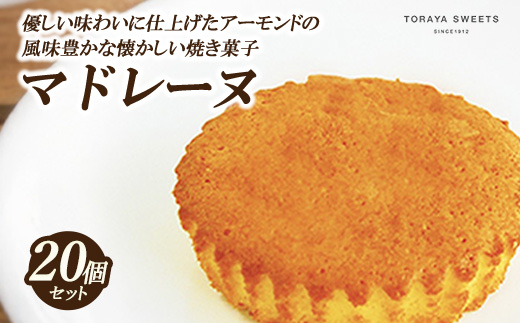 昔ながらの マドレーヌ 20個入 | お菓子 おかし 洋菓子 焼菓子 焼き菓子 おやつ デザート 《虎屋sweets》