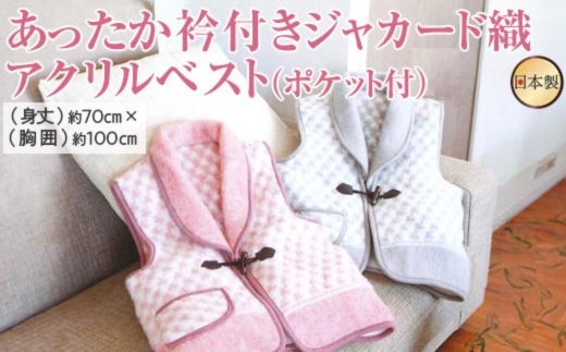 あったか衿付きジャカード織アクリルベスト（ポケット付）