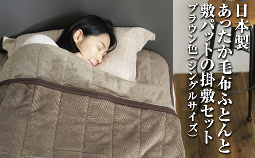 日本製あったか毛布ふとんと敷パットの掛敷セット　シングルサイズ　ブラウン色　FNS-023