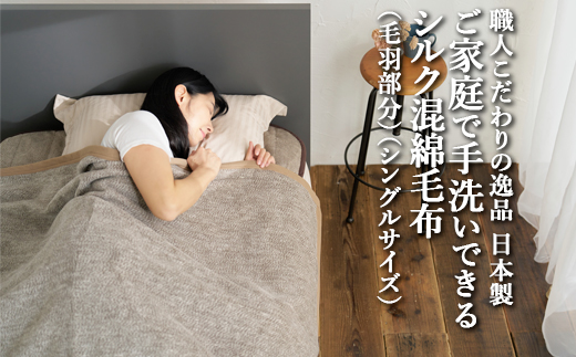 職人こだわりの逸品　日本製ご家庭で手洗いできるシルク混綿毛布（毛羽部分）シングルサイズ　FNM-025