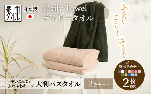 吸水力と肌触りが自慢のデイリーユース大判バスタオル 2枚セット（2色選べる大判タオル）