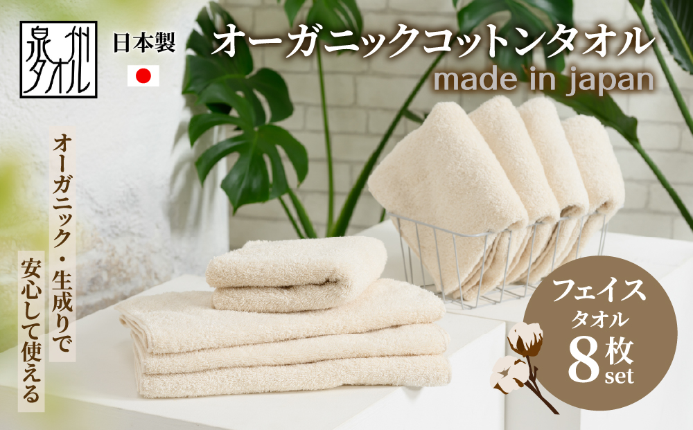 やさしい肌触りのオーガニックコットン フェイスタオル 生成り 8枚
