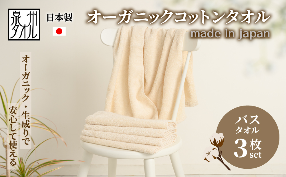 やさしい肌触りのオーガニックコットン バスタオル 生成り 3枚