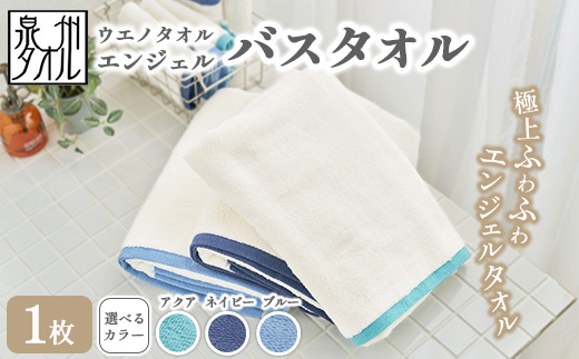 〈水とともに生きる 泉州タオル〉ウエノタオル エンジェル バスタオル 1枚 ｜ 泉州タオル たおる towel 無地 綿 日用品