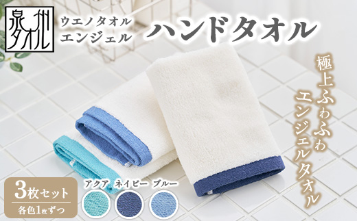 〈水とともに生きる 泉州タオル〉ウエノタオル エンジェル ハンドタオル 3枚セット（アクア＆ネイビー＆ブルー） ｜ 泉州タオル たおる towel 無地 綿 日用品 ハンカチ ※離島への配送不可