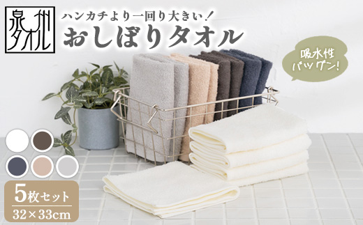 【泉州タオル】おしぼりタオル 5枚セット（同色） ｜ ハンドタオル ウォッシュタオル 大判 ハンカチ 厚手 吸水 汗拭き タオル キッチン お手拭き ゲストタオル 無地 綿100% 日本製 セット まとめ買い ※離島への配送不可