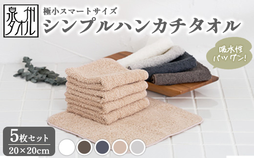 【泉州タオル】シンプルハンカチタオル 5枚セット（同色） ｜ ミニタオル ハンカチ 小さめ ポケットサイズ コンパクト スマート 吸水 子供 キッズ 大人 ビジネス スーツ 入園 入学 準備 日本製 綿100% ※離島への配送不可