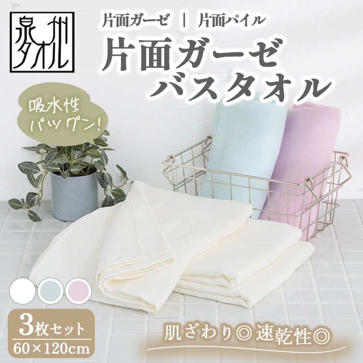 【泉州タオル】片面ガーゼバスタオル 3枚セット（同色） ｜ ガーゼパイル 片面ガーゼ タオル 赤ちゃん ベビー 沐浴 湯上げタオル 敏感肌 優しい 肌触り 薄手 速乾 吸水 綿100% 日本製 ※離島への配送不可