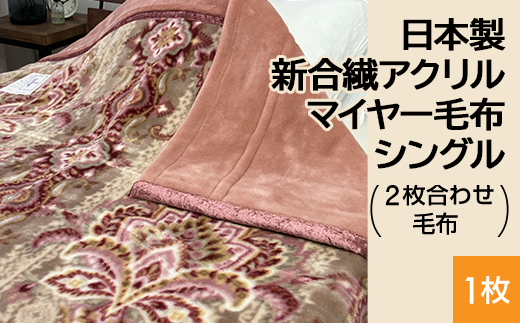 日本製 新合繊アクリル マイヤー毛布 シングル （2枚合わせ毛布） 1枚 N-M-5701