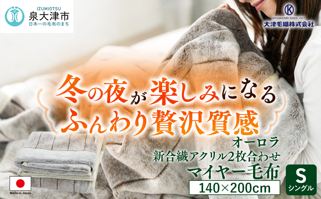 日本製 オーロラ 新合繊アクリル2枚合わせマイヤー毛布 シングル ブラウン 1枚 N-M-9911