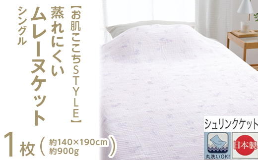 【お肌ここちSTYLE】 蒸れにくい ムレーヌケット シングル 1枚 54353100