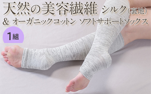 天然の美容繊維 シルク（裏地）＆オーガニックコットン ソフトサポートソックス 1組（22～28cm）