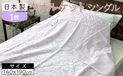 日本製 タオルケット シングル 140×190cm 1枚 N-JK25-3020