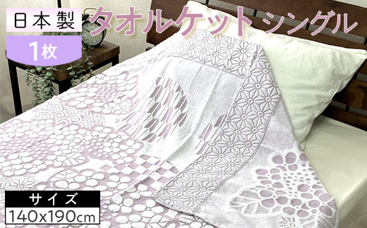 日本製 タオルケット シングル 140×190cm 1枚 N-JK25-4015