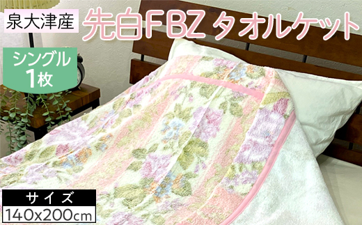 泉大津産 先白FBZ タオルケット シングル 140×200cm約1.3kg 1枚 S-13195 ※2025年8月上旬頃より順次発送予定