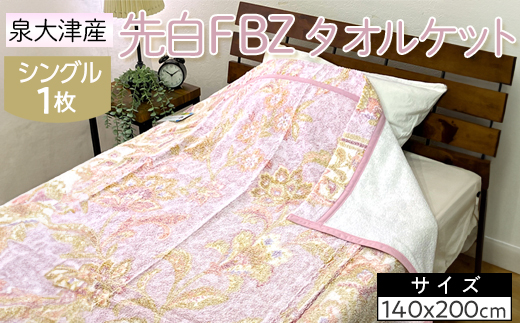 泉大津産 先白FBZ タオルケット シングル 140×200cm約1.3kg 1枚 S-13196 ※2025年8月上旬頃より順次発送予定