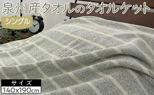 泉州産タオルのタオルケット　シングルサイズ　1枚　OH-5772