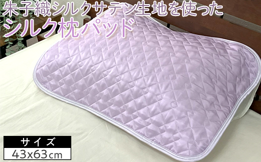 朱子織シルクサテン生地を使った　シルク枕パッド　43×63cm　1枚　SCC-4363
