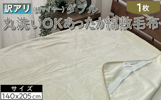 【訳あり】丸洗いOKあったか綿敷毛布（綿マイヤー）ダブル SH-36905PW