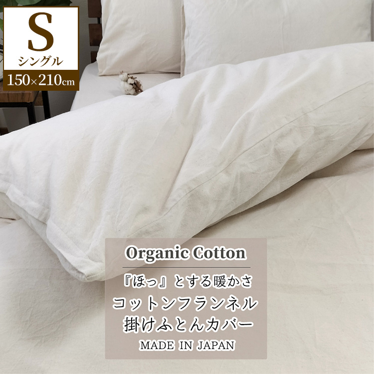 『シングル』オーガニックコットンあったか掛ふとんカバー キナリ KNC-S