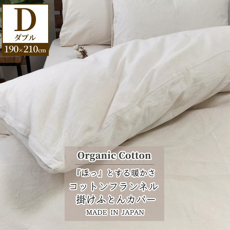 『ダブル』オーガニックコットンあったか掛ふとんカバー キナリ KNC-W