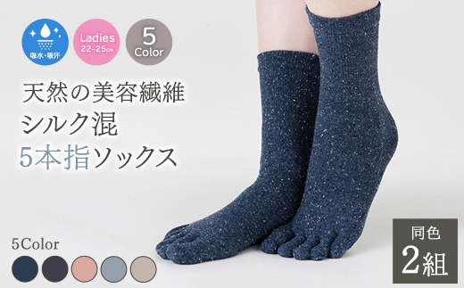 天然の美容繊維 シルク混5本指ソックス 同色2組 フリーサイズ H-SO1200X2