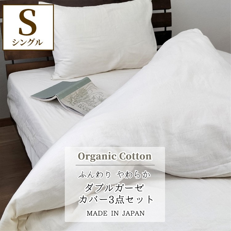 『シングル』二重ガーゼ 布団カバー3点セット 掛け敷まくらカバー（オーガニックコットン） キナリ KIG-setS