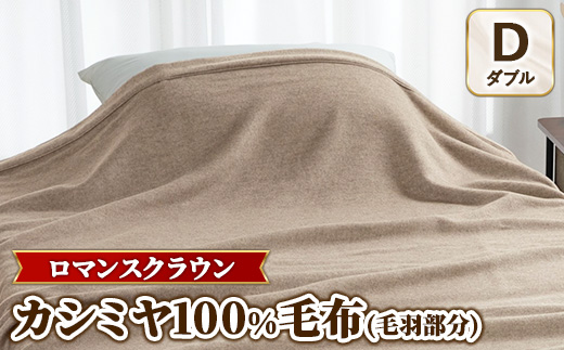 『ロマンスクラウン』 カシミヤ100%毛布（毛羽部分） ベージュ　ダブル　30207114