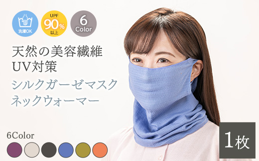 天然の美容繊維　UV対策シルクガーゼマスクネックウォーマー　H-NW1901