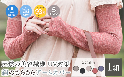 天然の美容繊維　UV対策　絹のさらさらアームカバー　H-AM1900