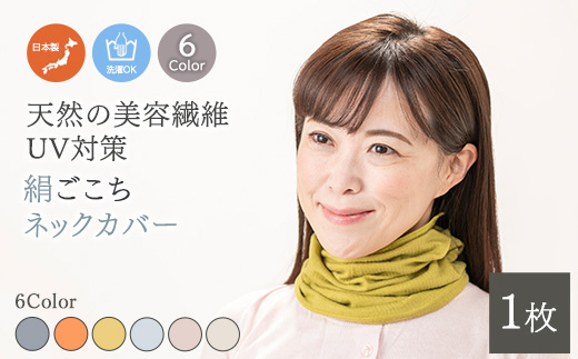 天然の美容繊維　UV対策　絹ごこちネックカバー　H-NW1500
