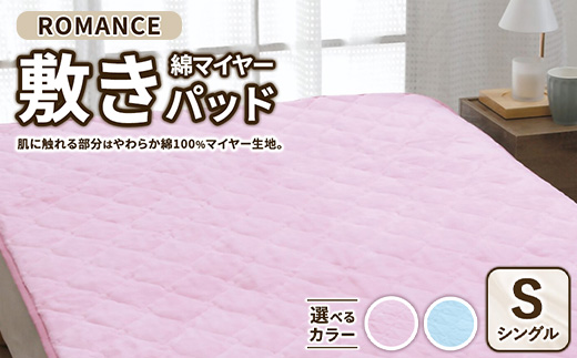 ROMANCE 綿マイヤー 敷きパッド シングル　31356440