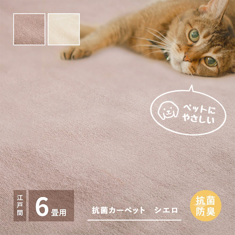 ペットにもやさしい 抗菌。防臭カーペット シエロ 江戸間6帖 1枚 600094