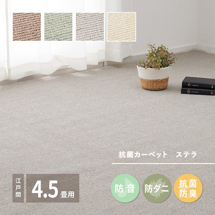 ループパイルでへたりにくい、高機能カーペット ステラ 江戸間4.5帖 1枚 600094