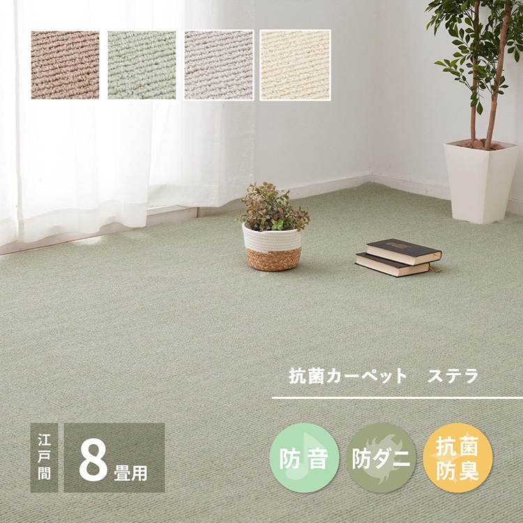 ループパイルでへたりにくい、高機能カーペット ステラ 江戸間8帖 1枚 600094