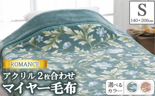 ROMANCE アクリル 2枚合わせマイヤー毛布 シングル 30017620