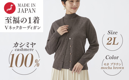 日本製 カシミヤ100% レディース Vカーディガン モカブラウン 2Lサイズ 90805