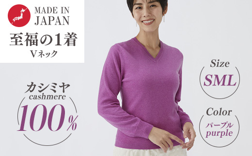 日本製 カシミヤ100% レディース Vネック パープル