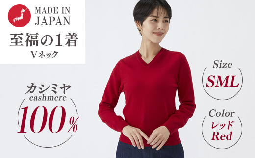 日本製 カシミヤ100% レディース Vネック レッド