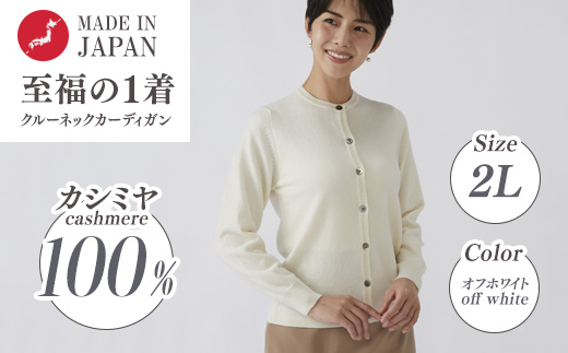 日本製 カシミヤ100% レディース クルーカーディガン オフホワイト 2Lサイズ