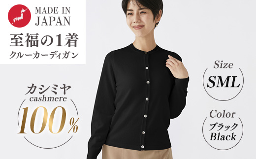 日本製 カシミヤ100% レディース クルーカーディガン ブラック S～L